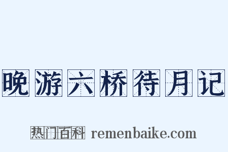 晚游六桥待月记是什么意思的图片